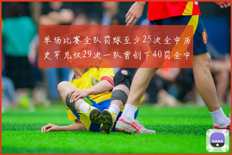 单场比赛全队罚球至少25次全中历史罕见仅29次一队曾创下40罚全中的纪录
