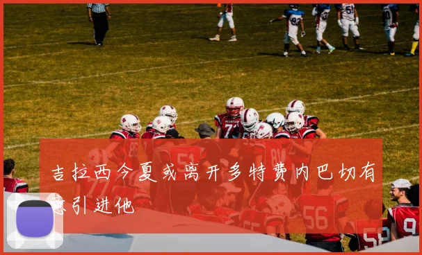 吉拉西今夏或离开多特费内巴切有意引进他