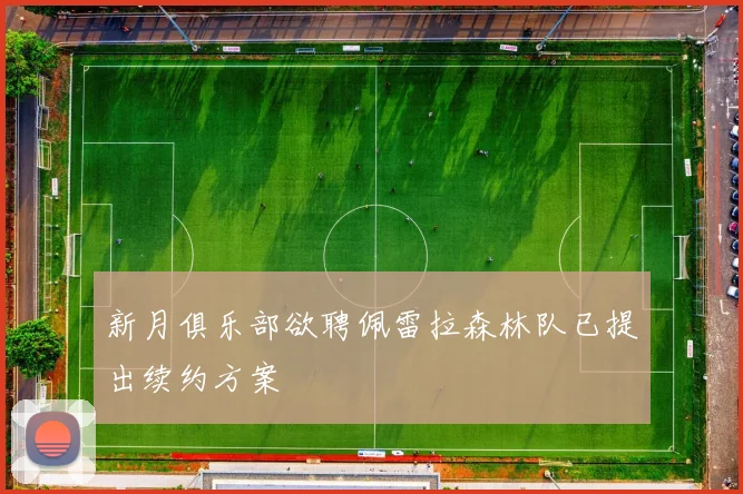 新月俱乐部欲聘佩雷拉森林队已提出续约方案