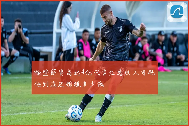 哈登薪资高达4亿代言生意收入可观他到底还想赚多少钱