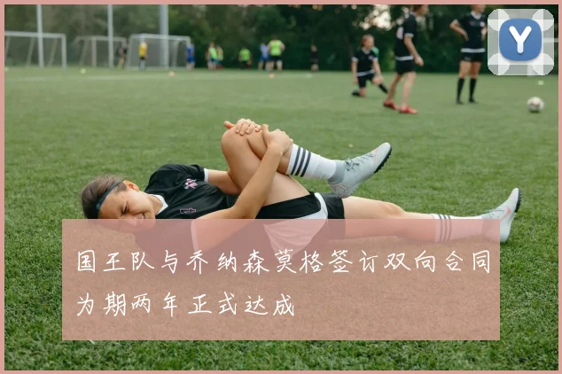 国王队与乔纳森莫格签订双向合同为期两年正式达成